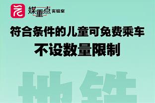 阿德巴约：我们不是一支常规的8号种子球队 大家心知肚明